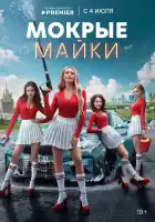 Мокрые майки смотреть онлайн сериал 1 сезон